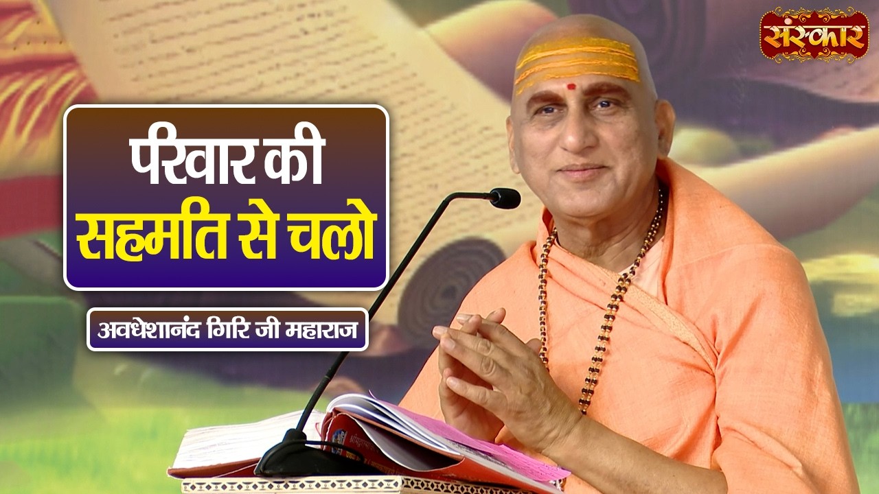 परिवार की सहमति से चलो | Avdheshanand Giri Ji Maharaj Ke Pravachan | Sanskar TV