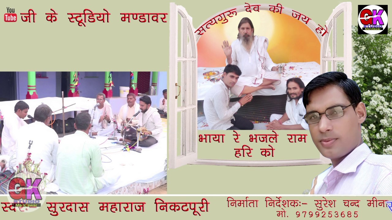 भाया रे रटले नाम हरी को-गायक सूरदास जी महाराज निकटपुरी -by gkstudiomandawar -9799256385