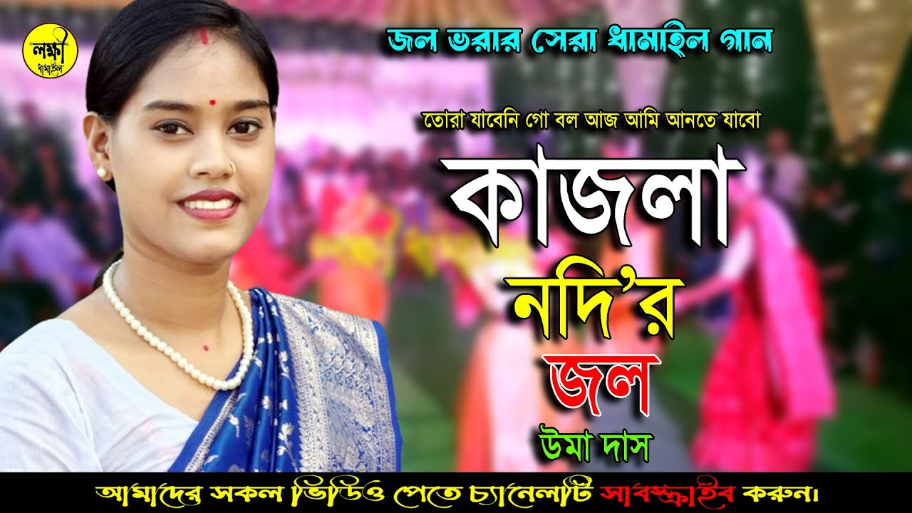 তোরা যাবে নি গো বল আজ আমি আনতে যাবো কাজলা নদির জল।ধামাইল রাণী উমা।লক্ষী ধামাইল