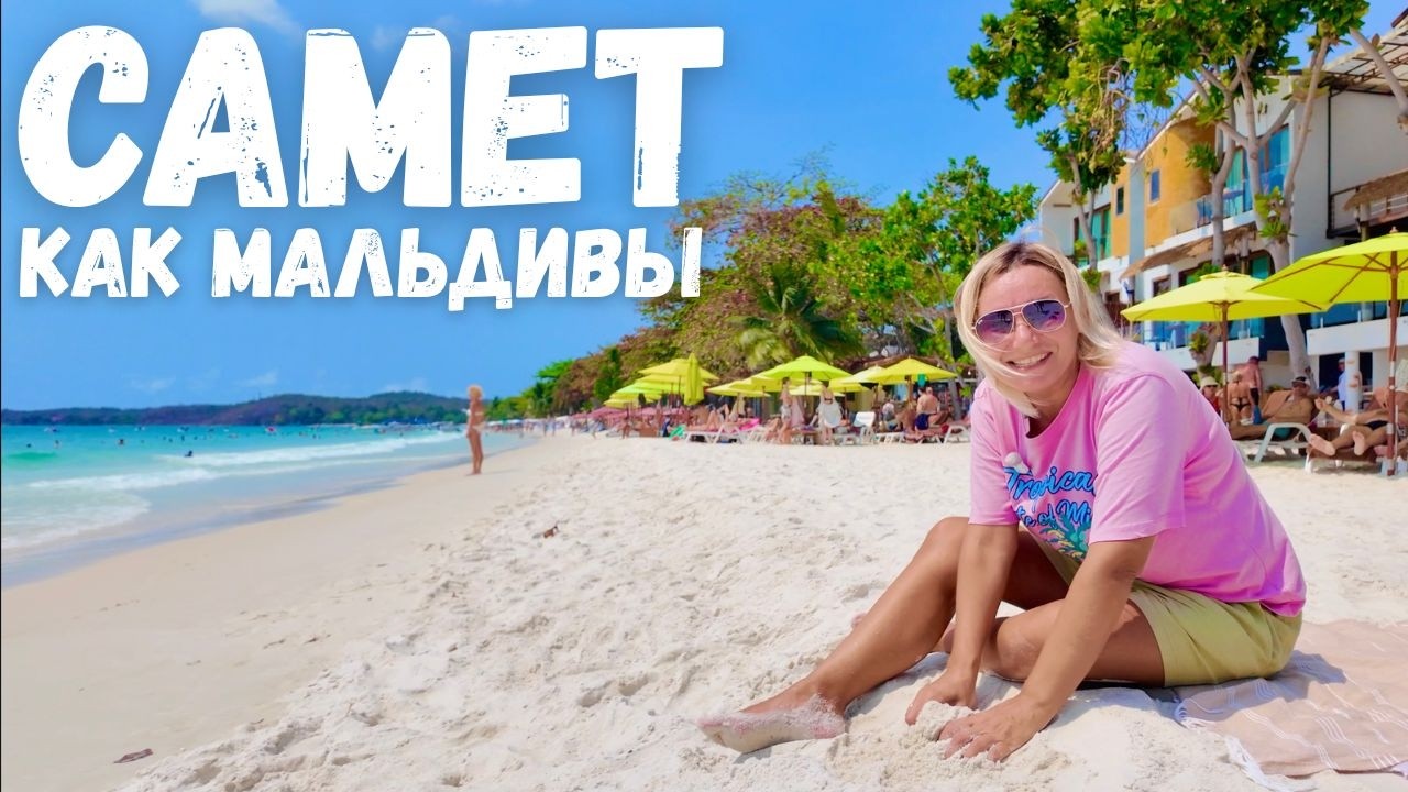 РАЙСКИЕ ПЛЯЖИ НЕДАЛЕКО от ПАТТАЙИ! ОСТРОВ САМЕТ- Цены, Как добраться, ЕДА, ОТЕЛЬ, МОРЕ. Таиланд 2026