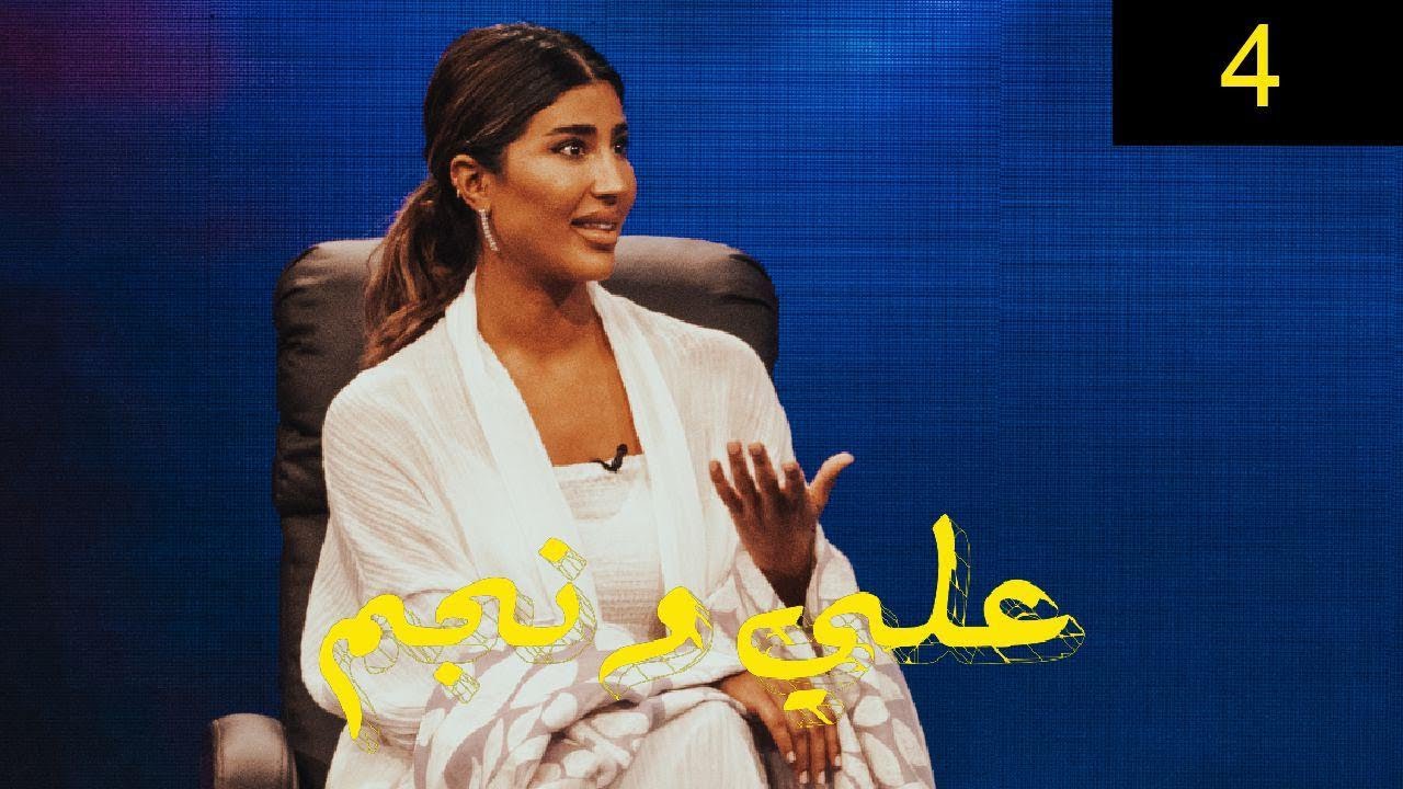 ليلى عبدالله | برنامج علي ونجم الحلقة 4