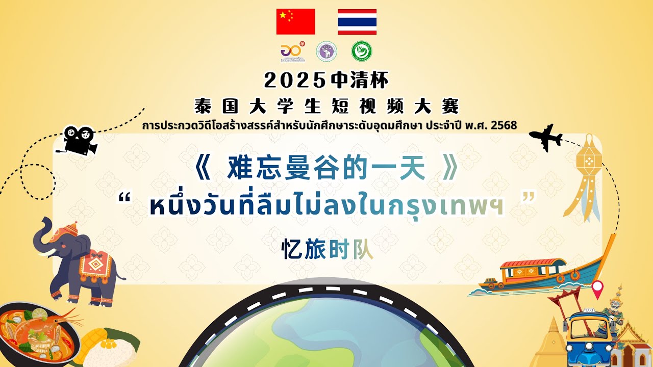 หนึ่งวันที่ลืมไม่ลงในกรุงเทพฯ 《难忘曼谷的一天》|  忆旅时队