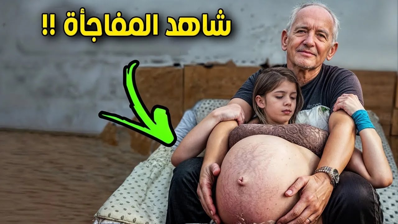 فتاة اجبرها والدها على الزواج من رجل عمره 60 سنة وبليلة الدخلة ما فعلته معه صدم الملايين !!