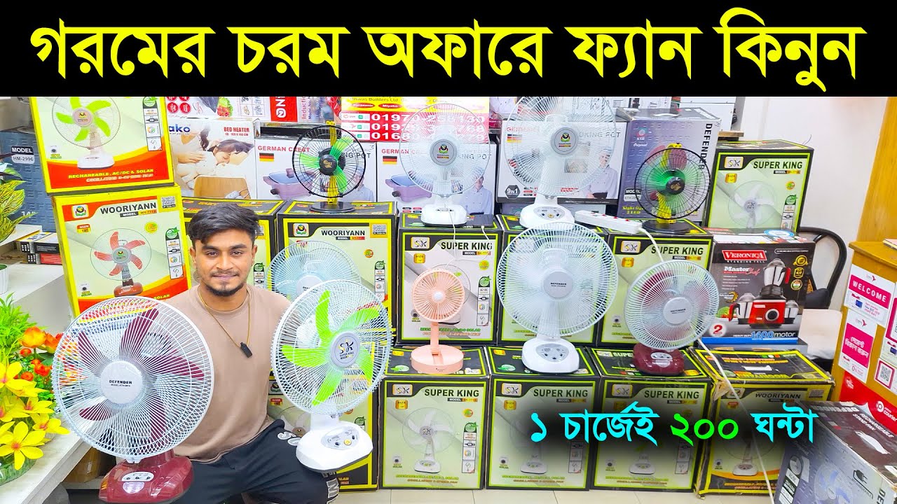 চার্জার ফ্যানের দাম জানুন🔥Rechargeable fan price in Bangladesh 2025