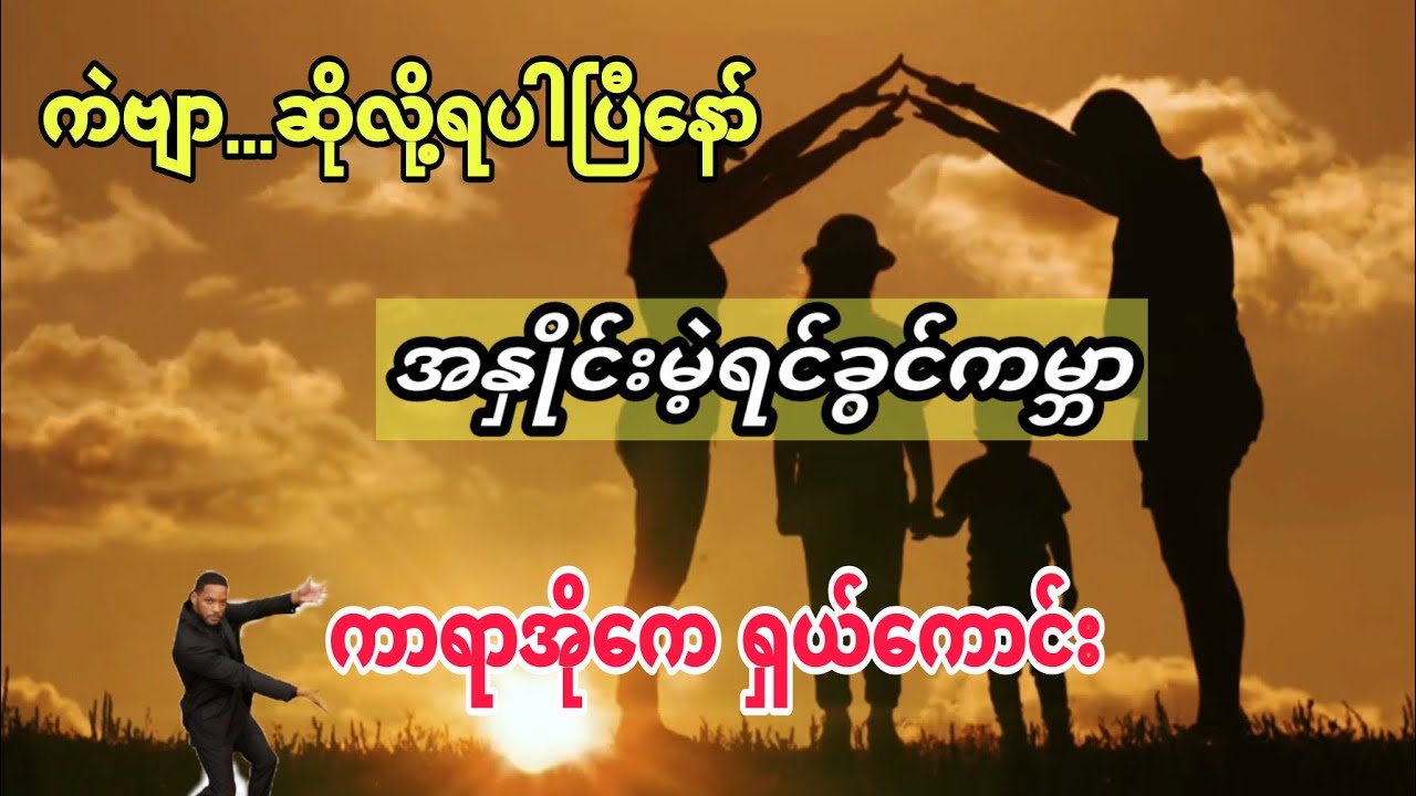 #အနှိုင်းမဲ့ရင်ခွင်ကမ္ဘာ #ကာရာအိုကေ #karaoke #မြန်မာသံစဥ်#မိုးသက်နိုင်