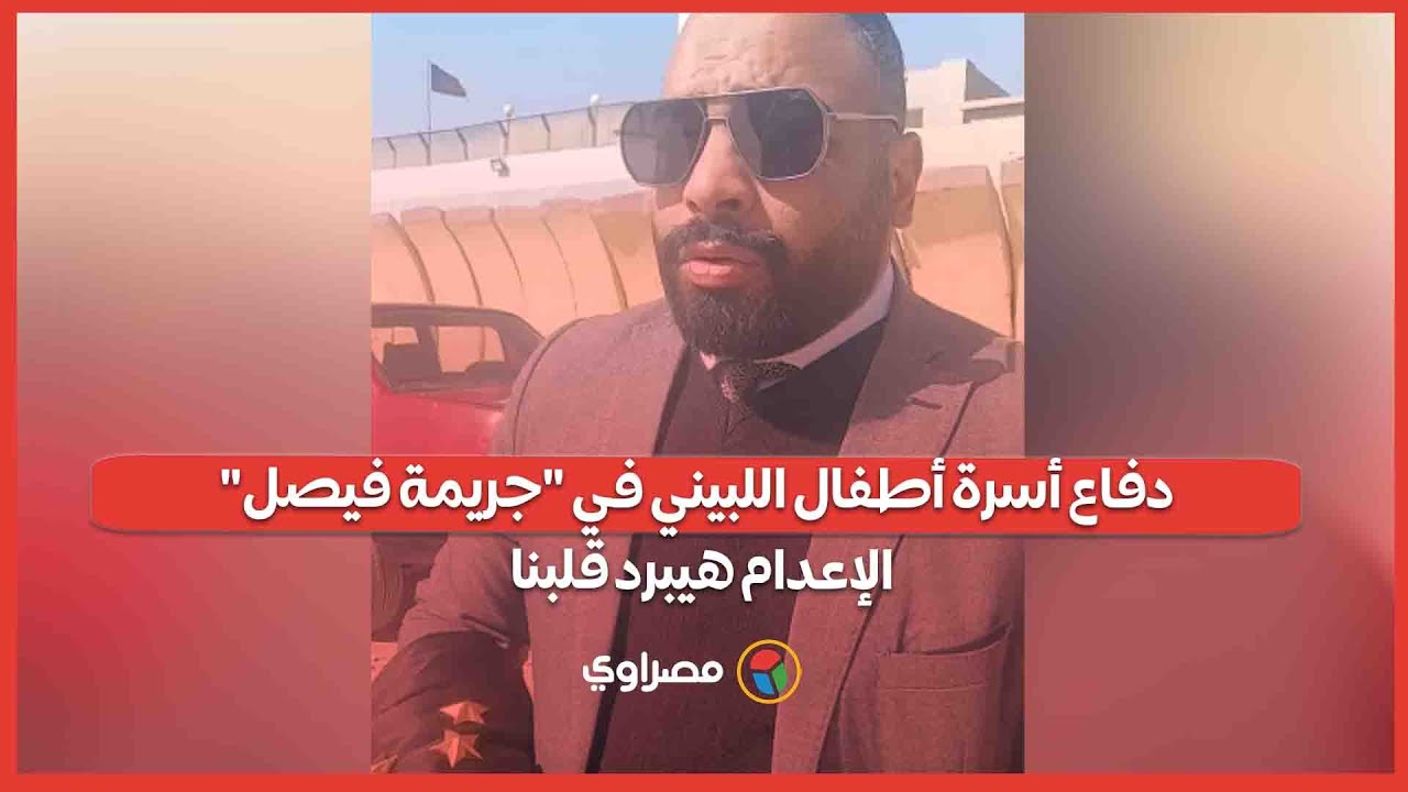 دفاع أسرة أطفال اللبيني في 