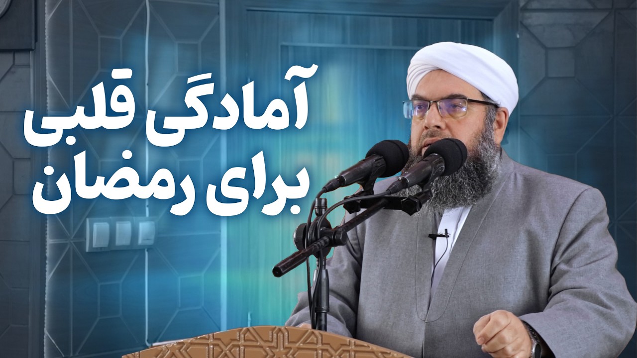آمادگی قلبی برای رمضان | Омодасозии дил барои моҳи Рамазон