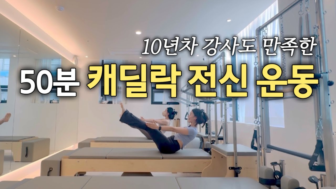 [#캐딜락시퀀스]🔥다리가 후들후들 떨리고🥵복부 자극 확실한 시퀀스‼️| 하체 + 코어 |✨하고 나면 몸이 개운해져요👍🏻| #cadillac #pilates #workout ෆ
