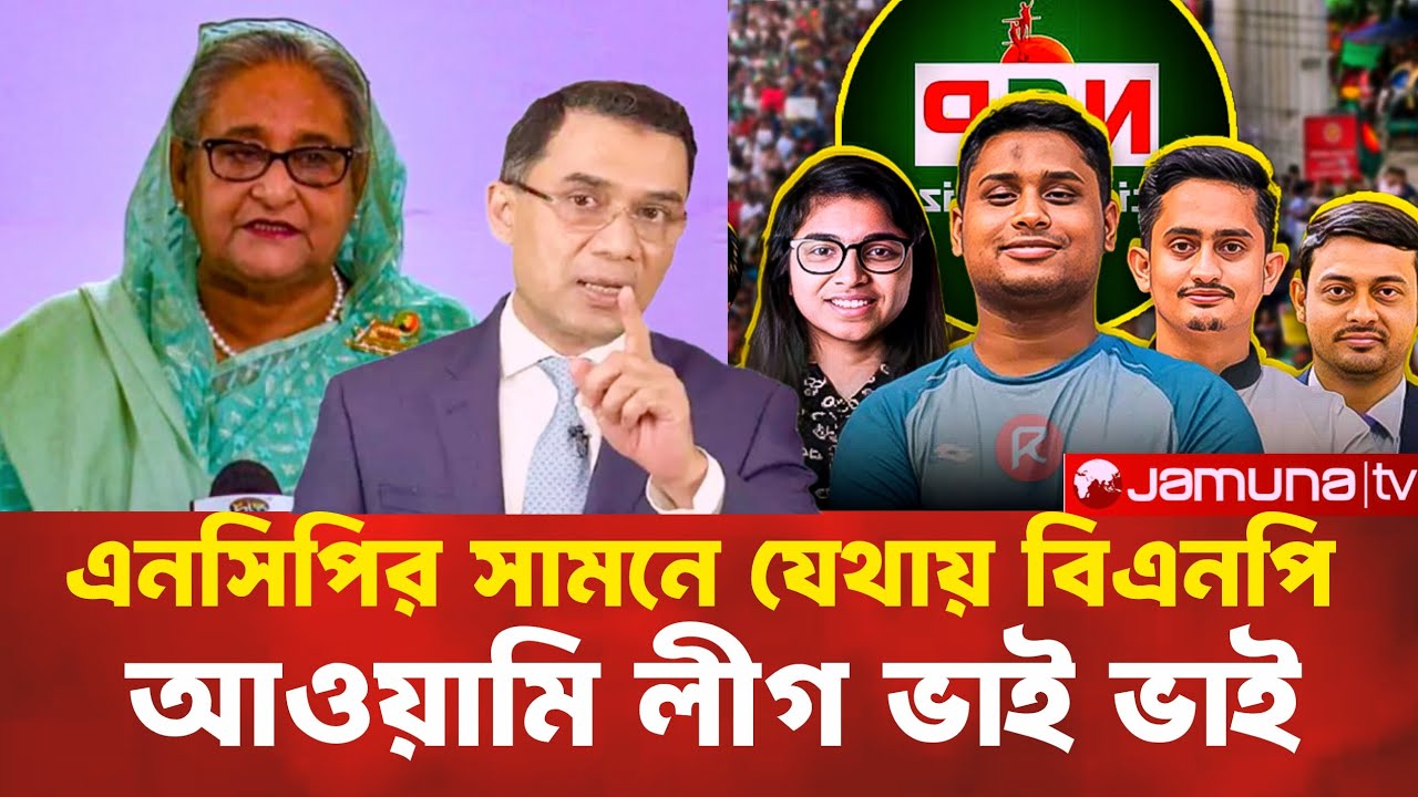 এনসিপির সামনে যেথায়, বিএনপি-আওয়ামি লীগ ভাই ভাই।