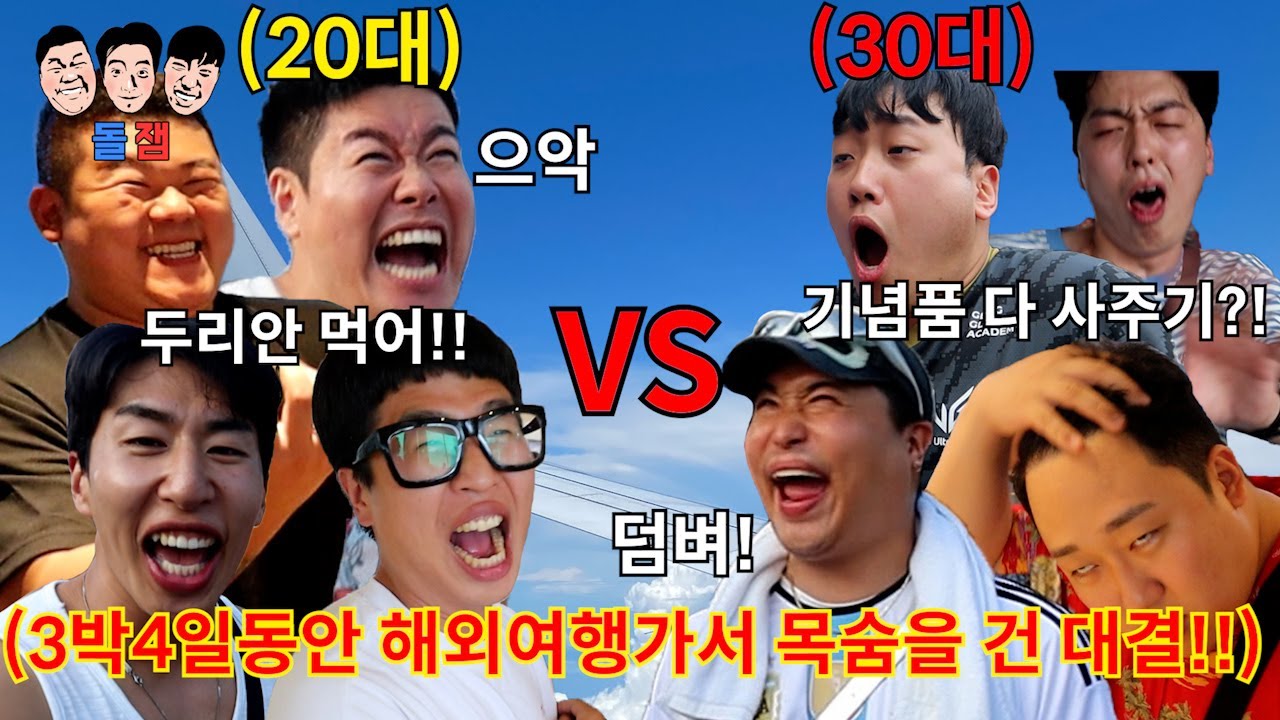 3박 4일 해외여행 동안 “만”나이로 나눠진 20대 vs 30대끼리 돈+자존심을 건 양보 없는 ㅈ근성 챌린지ㅋㅋㅋㅋㅋ