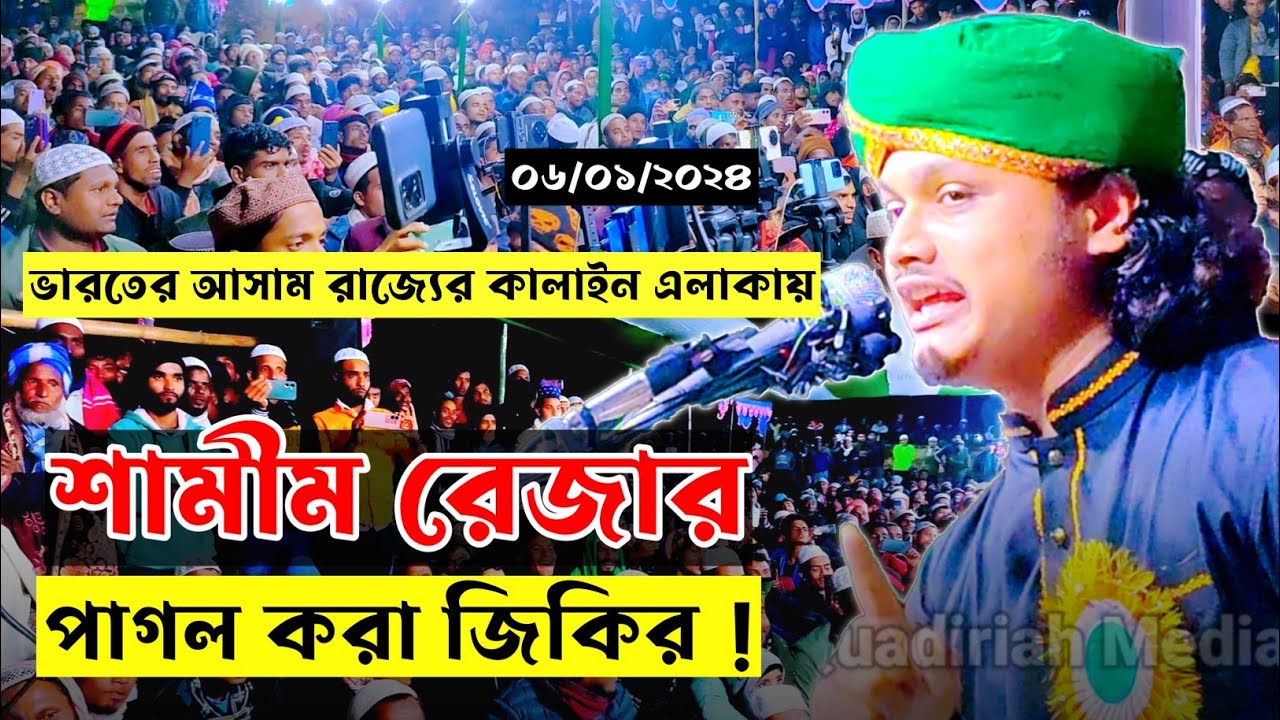 ভারতের মাহফিলে পাগল করা জিকির ! | Qari Shamim Reza Jikir | শামিম রেজা জিকির। | Jikir India