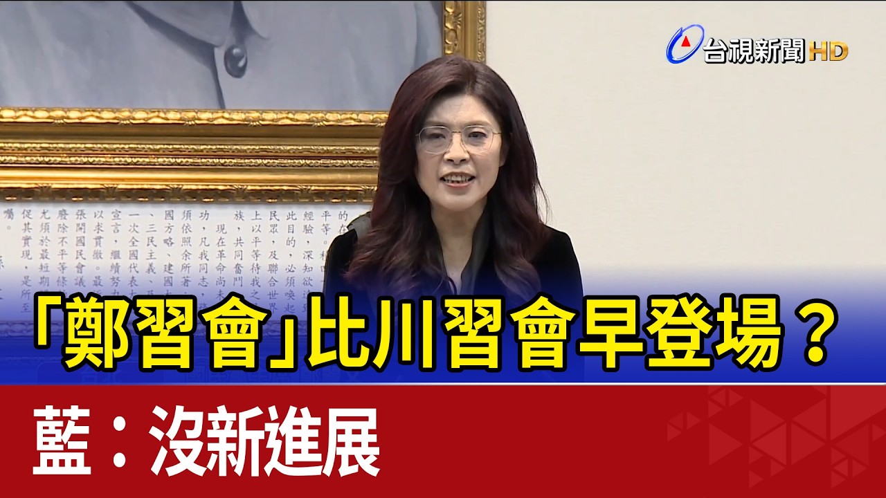 「鄭習會」比川習會早登場？ 藍：沒新進展