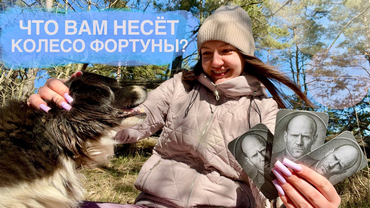 Что уйдёт, что придёт? Судьбоносный поворот Колеса Фортуны. Расклад таро🎡