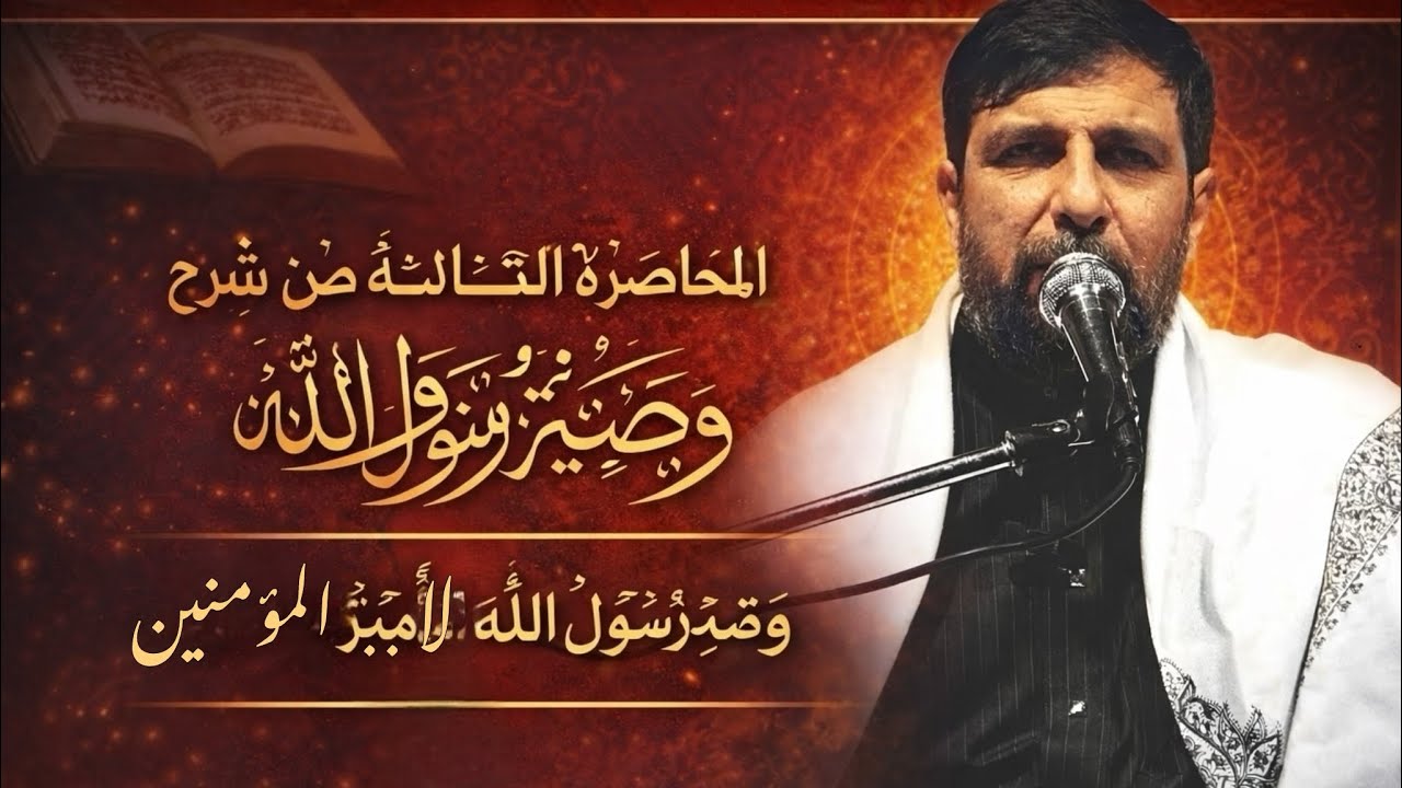 المحاضرة الثالثة شرح وصية رسول الله لامير المؤمنين | الاستاذ محمد العابدي 