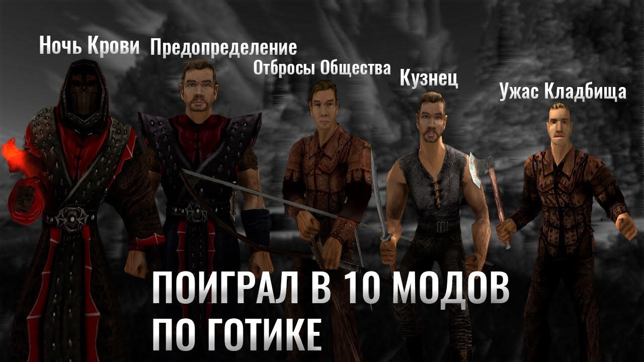 Я поиграл В 10 МОДОВ НА ГОТИКУ 2