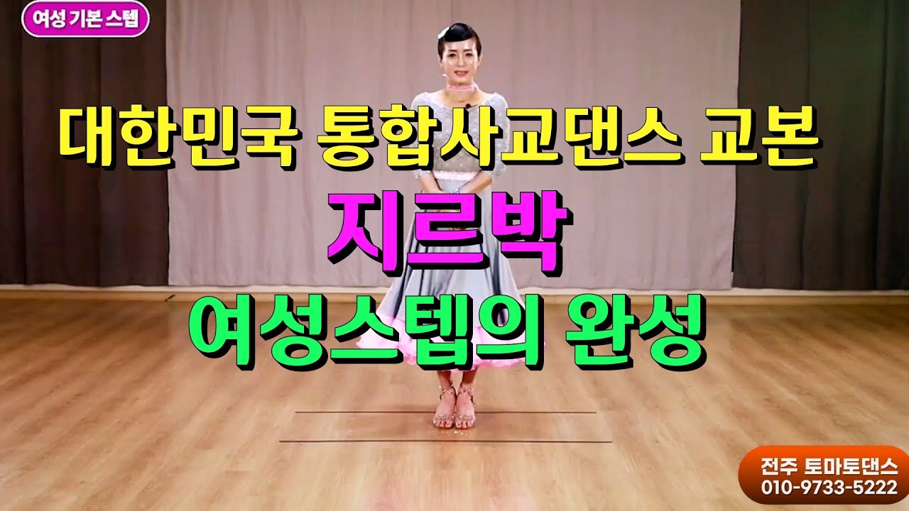 박가희 여성스텝 특강 💕 Korean socialdance