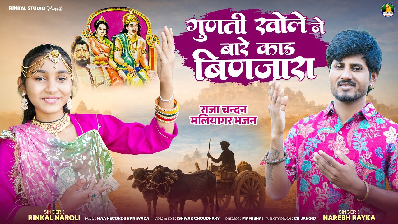 राजा चन्दन मलियागर कथा || गुणती  खोले ने बारे काड बिणजारा ||Rinal Naroli, Naresh Rayka