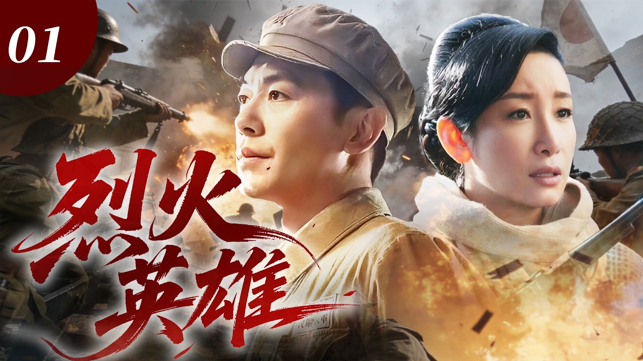 【最新抗日神劇💀】烈火英雄01 | 日軍秘密發動細菌戰，富家千金秦海璐以身犯險臥底獲取絕密情報，與神槍手朱亞文裡應外合，以命破局殺出生路！⚔️
