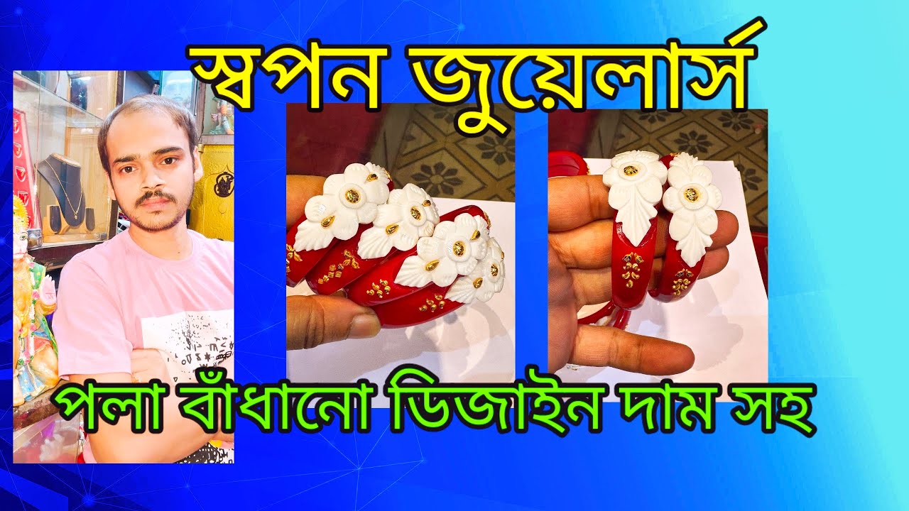 পলা বাঁধানো ডিজাইন দাম সহ,,,, pola badhano design with price