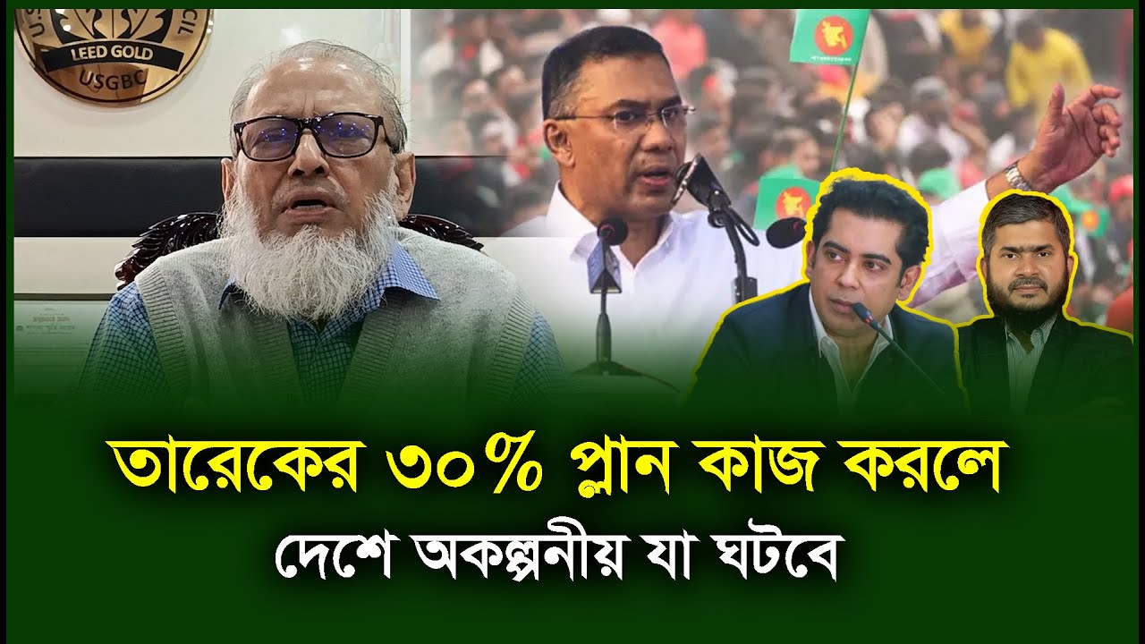তারেকের লন্ডনের আর বাস্তব বক্তব্য নিয়ে মানুষের প্রতিক্রিয়া। Shibbir Mahmud। Tarique Rahman-Chithi