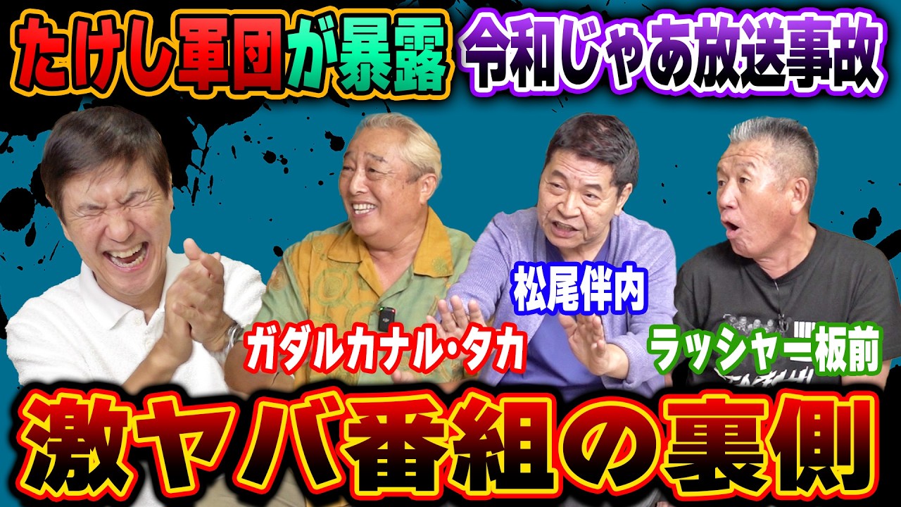【放送事故!?】プロ格闘家に殴られワニに食われかける!?たけし軍団の３人が語る昭和テレビの裏話がヤバすぎました！