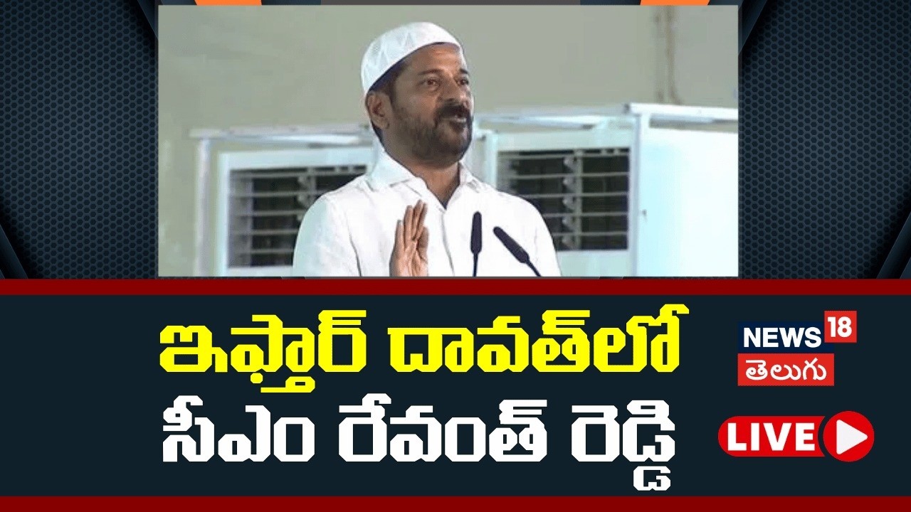 🔴LIVE | CM Revanth Reddy Participates in Dawat-e-Iftar at LB Stadium  ఇఫ్తార్ దావత్‎లో సీఎం | N18L