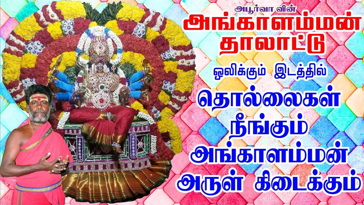 தொல்லைகள் நீக்கும் அங்காளம்மன் தாலாட்டு |  Melmalayanoor Angalamman Thalattu