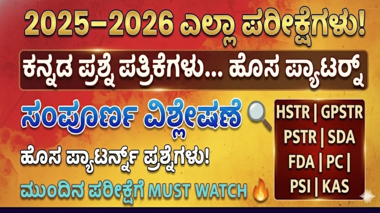 2025–2026ಎಲ್ಲಾ ಪರೀಕ್ಷೆಗಳ ಕನ್ನಡ ಪ್ರಶ್ನೆ ಪತ್ರಿಕೆಗಳು |ಹೊಸ ಪ್ಯಾಟರ್ನ್ ಸಂಪೂರ್ಣ ವಿಶ್ಲೇಷಣೆ|HSTRPSTR SDA FDA