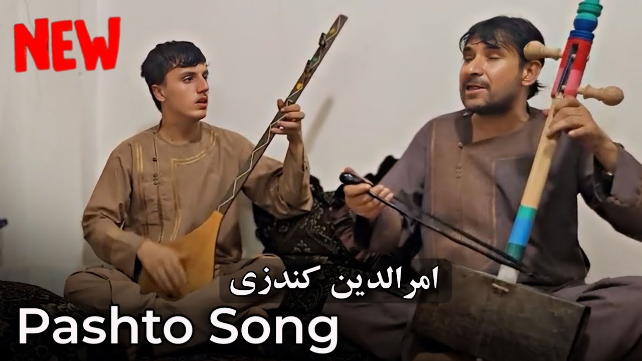 آهنگ جدید پشتو بسیار بالا امرالدین کندزی | Pashto Song By Amruddin Kunduzi