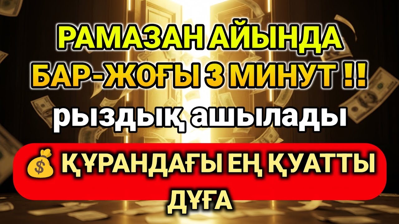 ⚡💰 Рамазан айында бар болғаны 3 минут тыңдаңыз! Байлық ашылады | Құрандағы ең күшті сүре