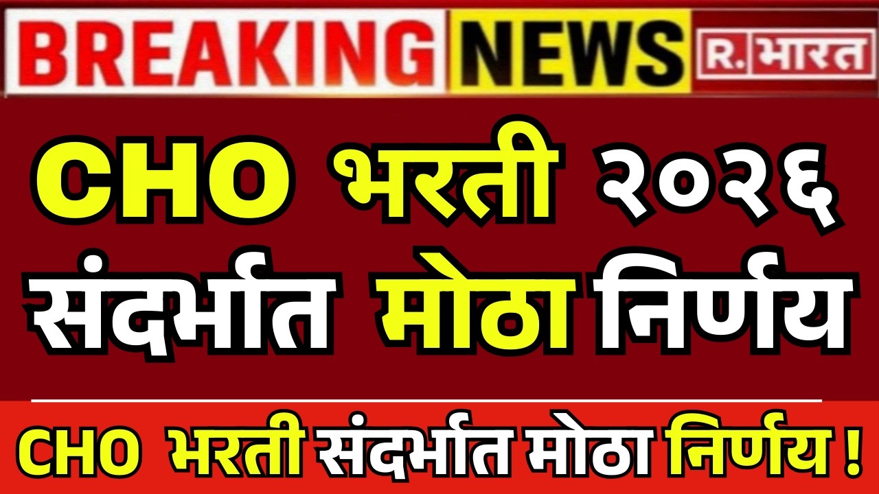 CHO COURT CASE UPDATE l CHO भरती 2026 संदर्भात मोठा निर्णय | परीक्षा कधी होणार पहा सर्व माहिती #CHO