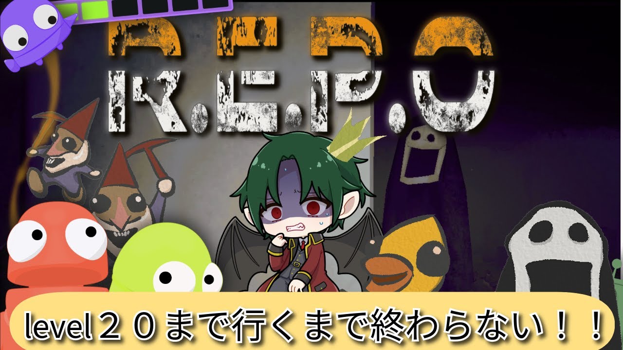 【参加型配信】　level20まで行くまで終わらない　R.E.P.O