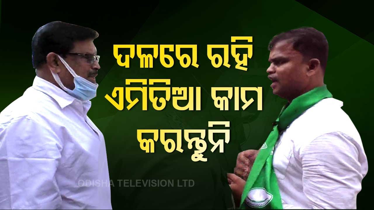 Khordha | BJD Workers Accuse Former MLA Of Campaigning For BJP For Panchayat Polls