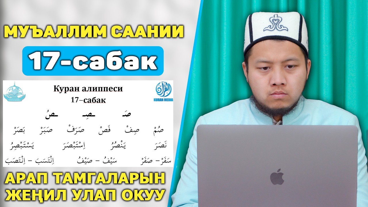 17-Сабак || Нөлдөн баштап КУРАН окуйбуз || Куран Алиппеси