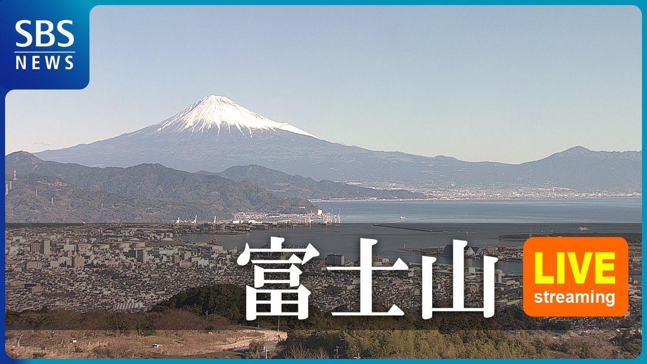 【LIVE】富士山・日本平ライブカメラ Mt.Fuji, JAPAN | SBS NEWS6