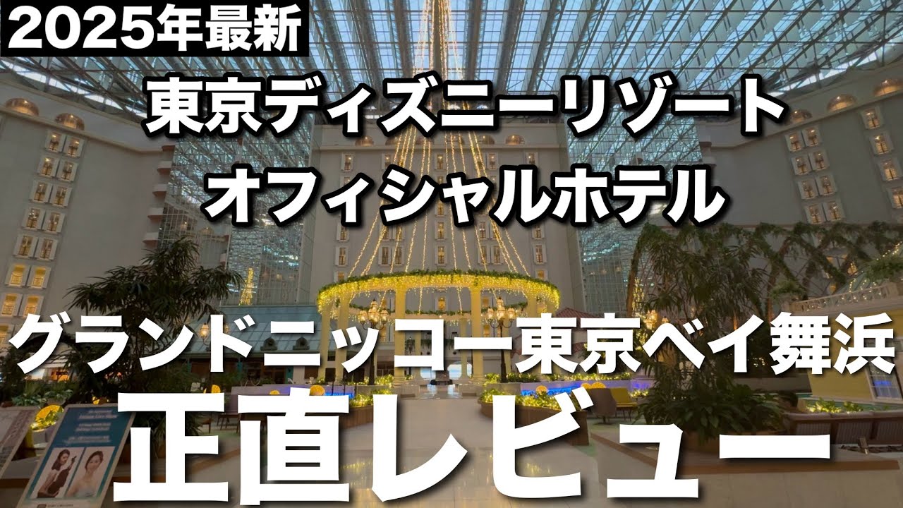 東京ディズニーリゾートオフィシャルホテル グランドニッコー東京ベイ舞浜正直レビュー