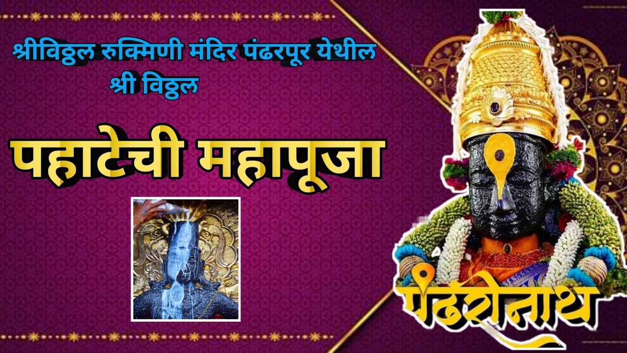 ||आजची श्रीविठ्ठल संपूर्ण महापूजा व आरती पंढरपूर✨️🪔🪷🙏||Pandharpur shree vitthal Mahapuja 