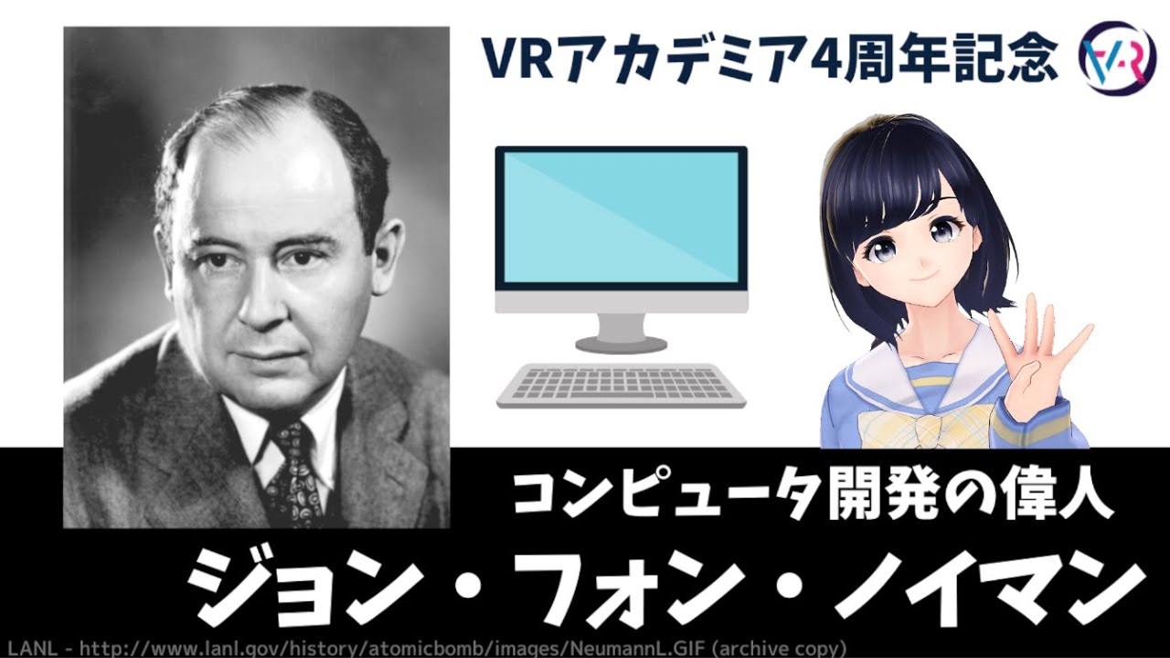 【ジョン・フォン・ノイマン】コンピュータ開発の偉人を紹介！〜 VRアカデミア４周年記念動画 〜