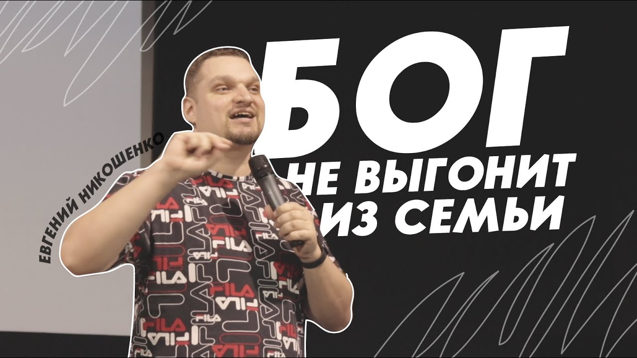 Бог, который не бросает | Евгений Никошенко