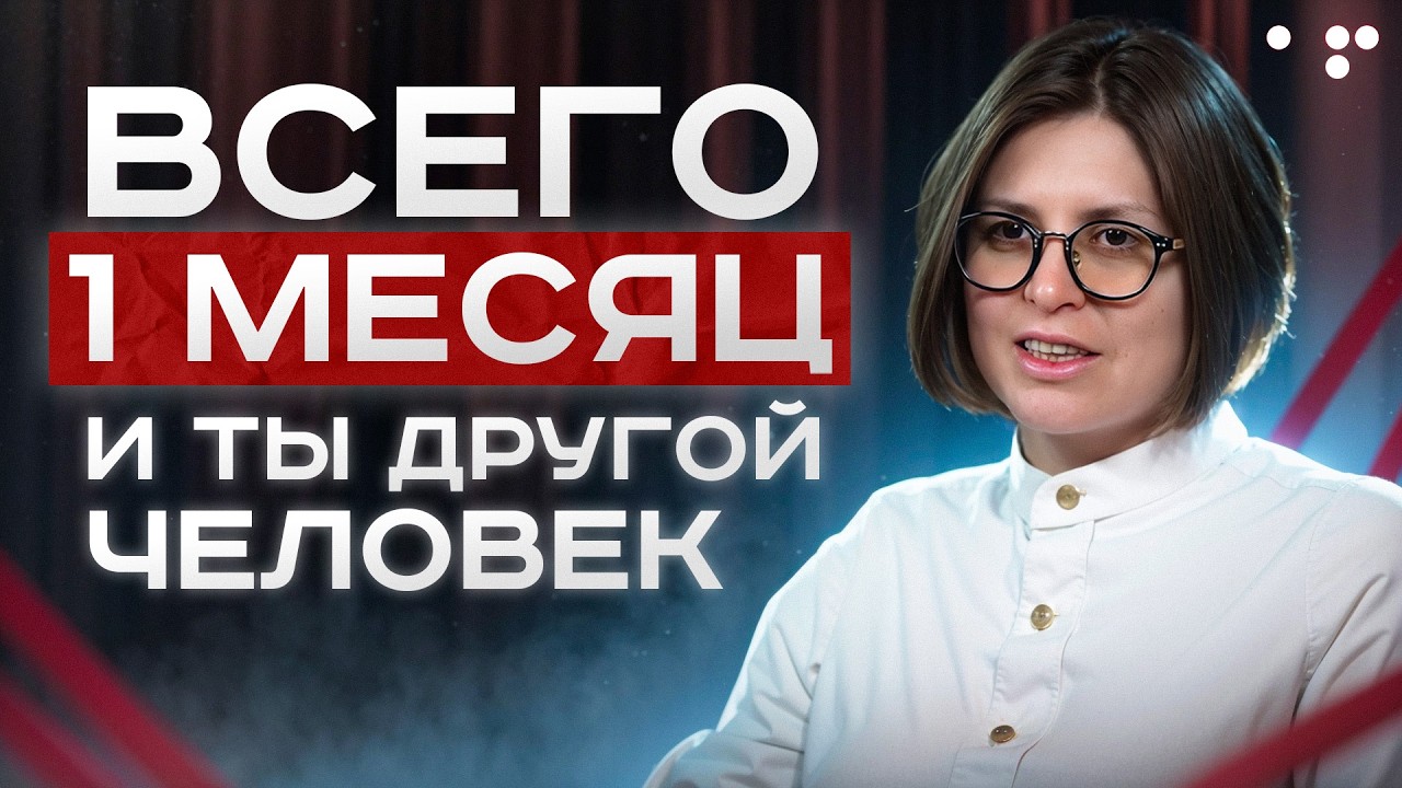 Стань ЛУЧШЕЙ версией себя / Как за 30 дней изменить свою жизнь? Пошаговый план