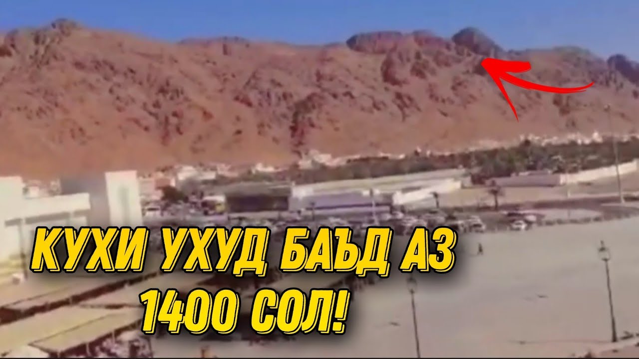 Куҳи Уҳуд баъд аз 1400 сол / Дар ҷанги Уҳуд чаро Мусалмонон шикаст хурданд?