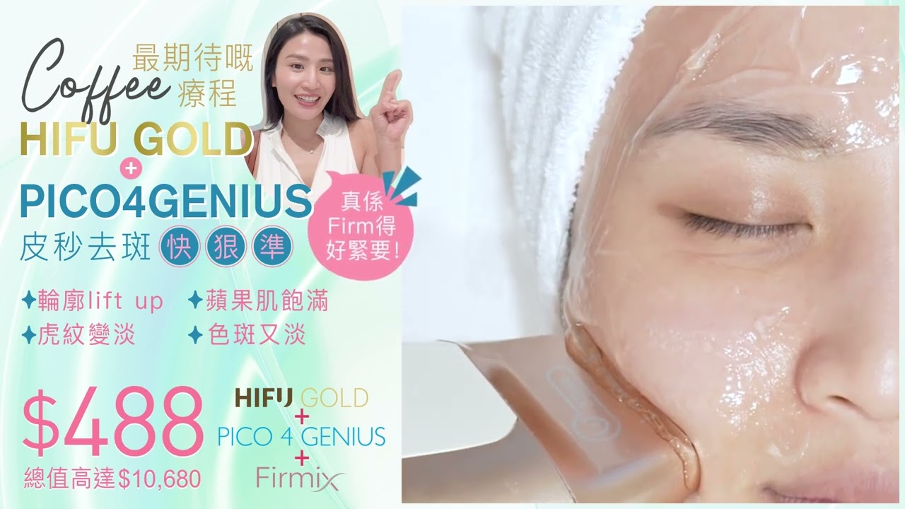超抵$488 HIFU GOLD療程： 