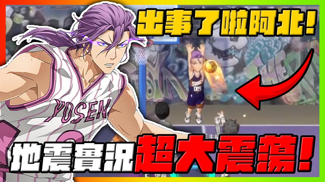 出事了阿伯！地震實況超大震盪！｜#黒子のバスケ ｜Street Rivals｜【花枝丸-黑子籃球】