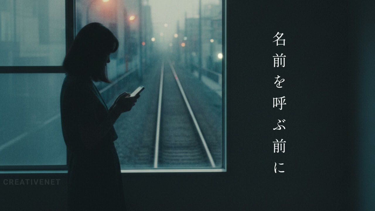 名前を呼ぶ前に (Before calling your name) : Lost Tape Ver. (198X)