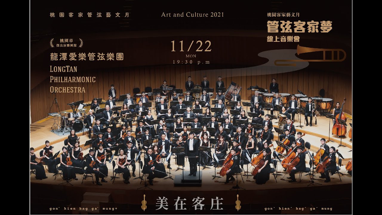 龍潭愛樂管弦樂團《美在客庄》_管弦客家夢線上音樂會
