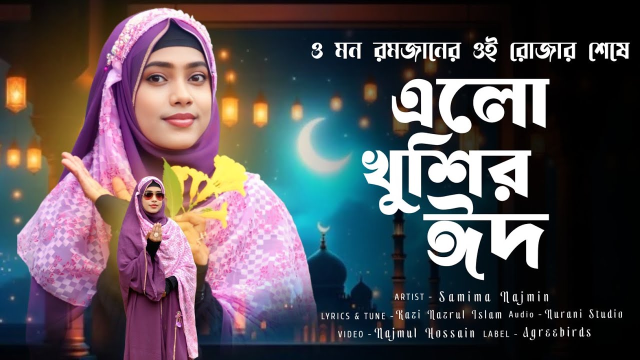 ঈদের সেরা গজল | ও মন রমজানের ওই রোজার শেষে এলো খুশির ঈদ | Samima Najmin | Elo Khushir Eid