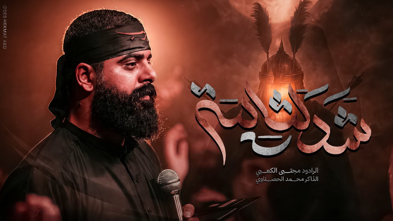 شد لثامه||مجتبى الكعبي_Mujtaba Al-Kaabi||حسينية ضامن الغزال١٤٤٥||الفاطمية الرواية الثانية