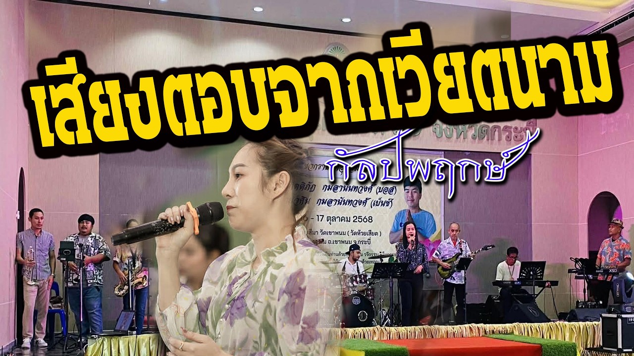 เสียงตอบจากเวียตนาม  วงกัลปพฤกษ์กระบี่