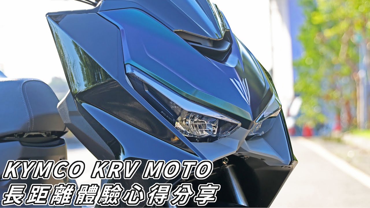 【新車體驗】KYMCO KRV MOTO 長距離體驗騎乘分享