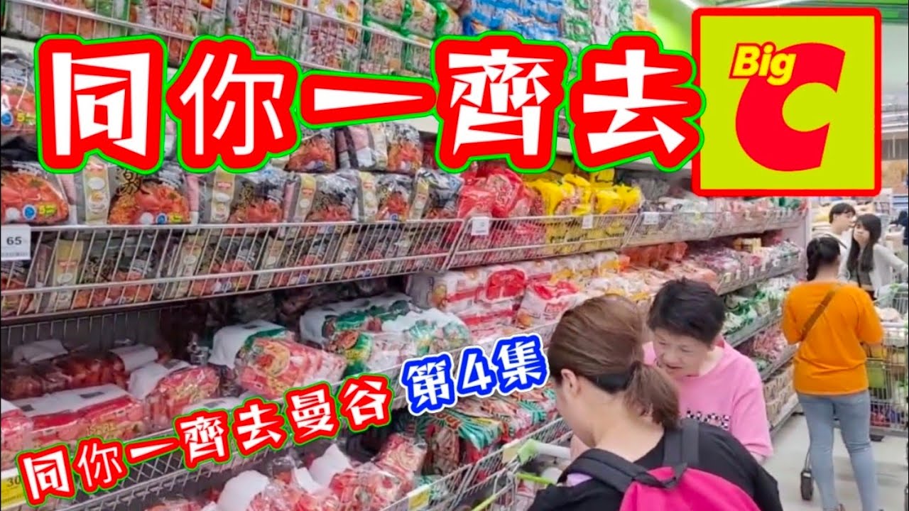 曼谷🟢big C🔴泰國最大最旺🟠超級市場😁同你一齊去💕big c買嘢🤝好開心🥳大家快啲睇下🙏